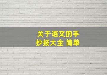 关于语文的手抄报大全 简单